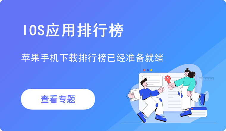 IOS苹果手机应用下载排行榜