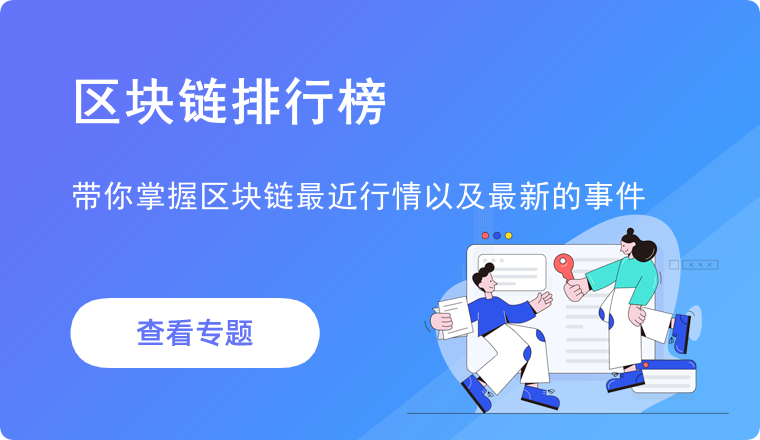 区块链排行榜