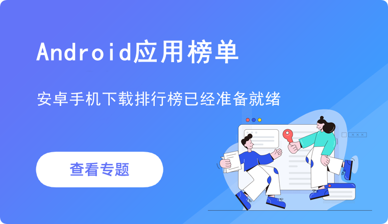 安卓手机应用排行榜
