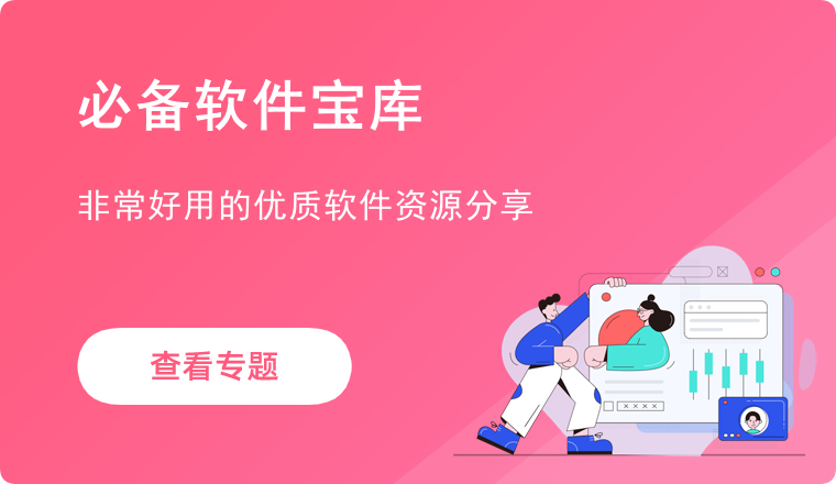 必备软件宝库
