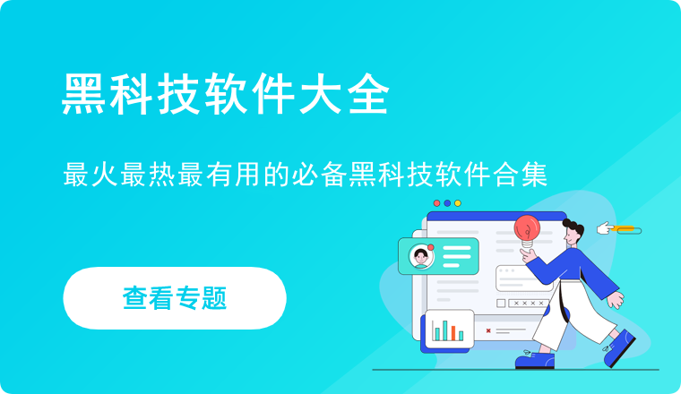 黑科技软件大全